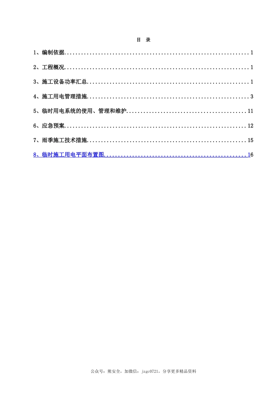 市政道路项目临时用电专项施工方案Word(18页)_第2页