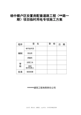 市政道路项目临时用电专项施工方案Word（18页）