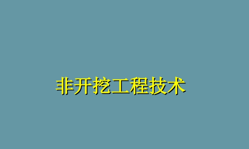 市政地下管线非开挖工程技术讲义PPT(471页)