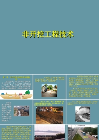 市政地下管线非开挖工程技术讲义PPT（471页）