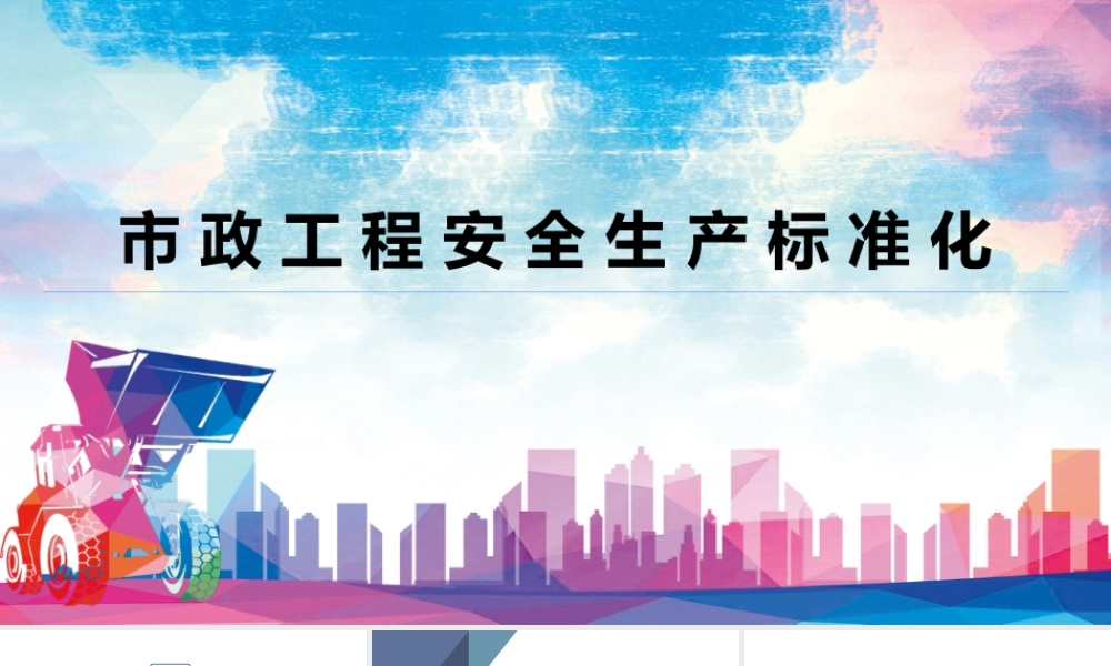 市政工程安全生产标准化ppt(48页)
