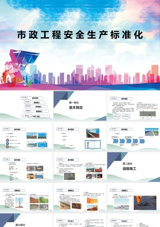 市政工程安全生产标准化ppt（48页）