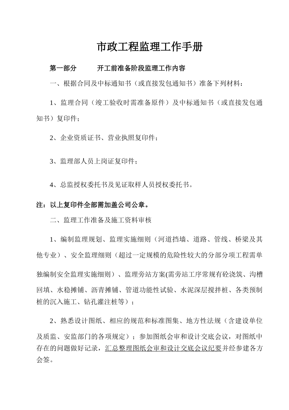 市政工程监理工作手册word(80页)_第1页