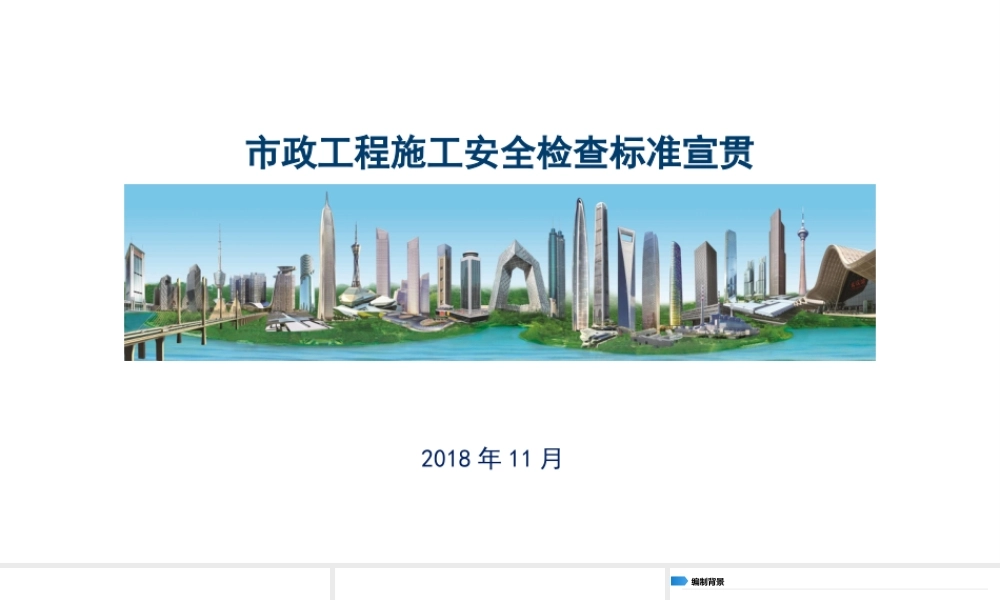 市政工程施工安全检查标准宣贯（37页）