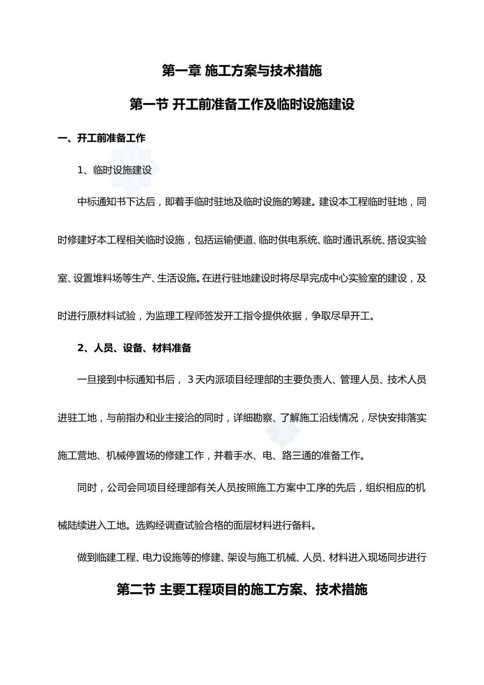 市政工程施工组织设计（46页）_第1页