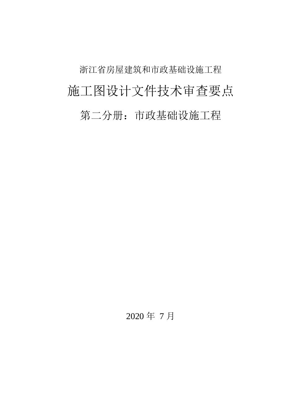市政基础设施工程施工图设计文件技术审查要点2020年word（220页）_第1页