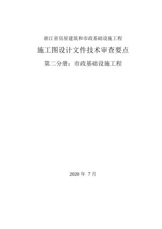 市政基础设施工程施工图设计文件技术审查要点2020年word（220页）