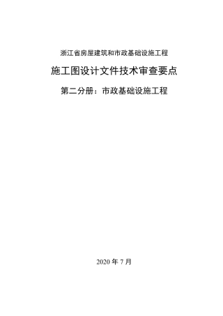 市政基础设施工程施工图设计文件技术审查要点2020年word（228页）