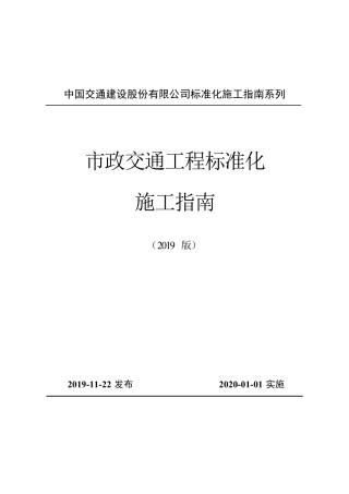 市政交通工程标准化施工指南2019(167页)