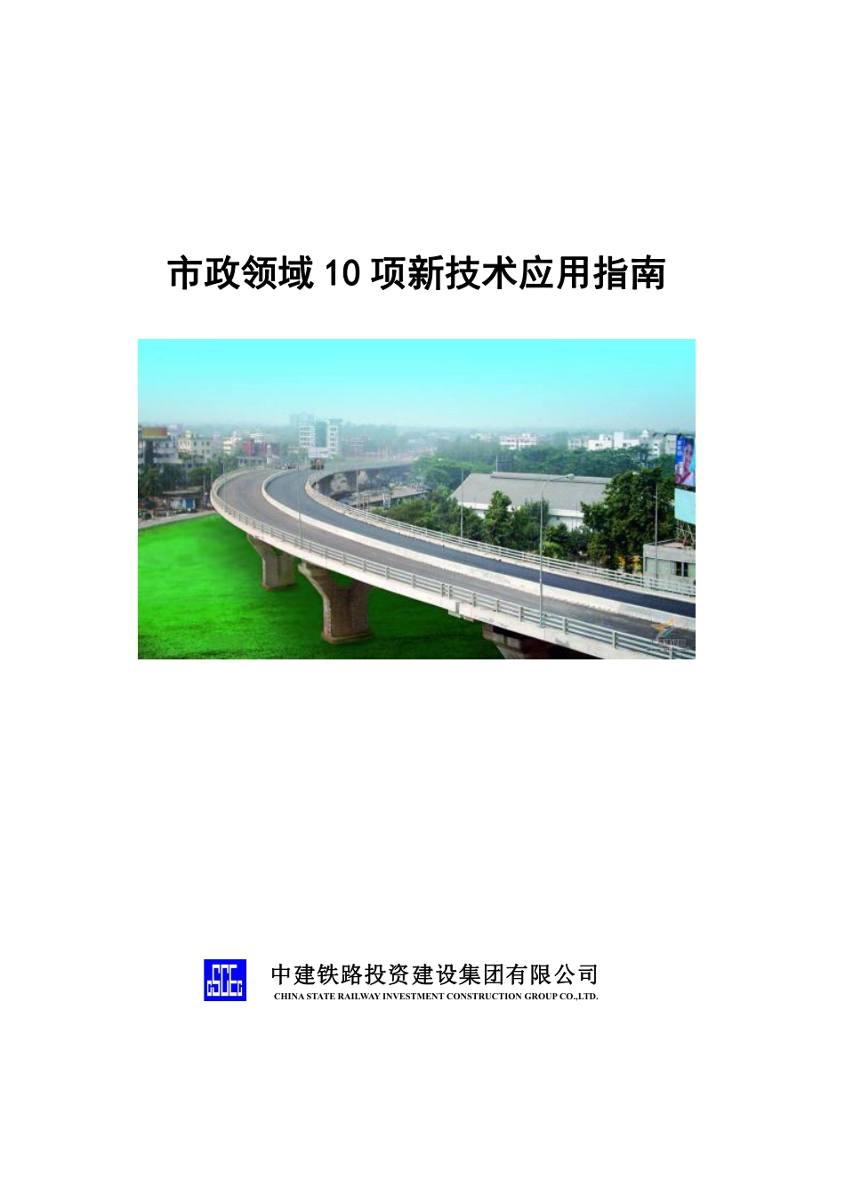 市政领域10项新技术应用指南(118页)_第1页