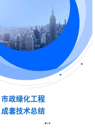 市政绿化工程成套技术总结（43页）