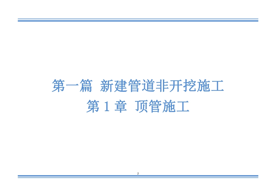 市政排水管道工程标准化施工指南(非开挖)2022(40页)_第3页