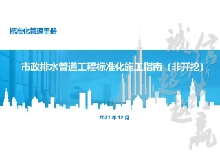 市政排水管道工程标准化施工指南（非开挖）2022（40页）
