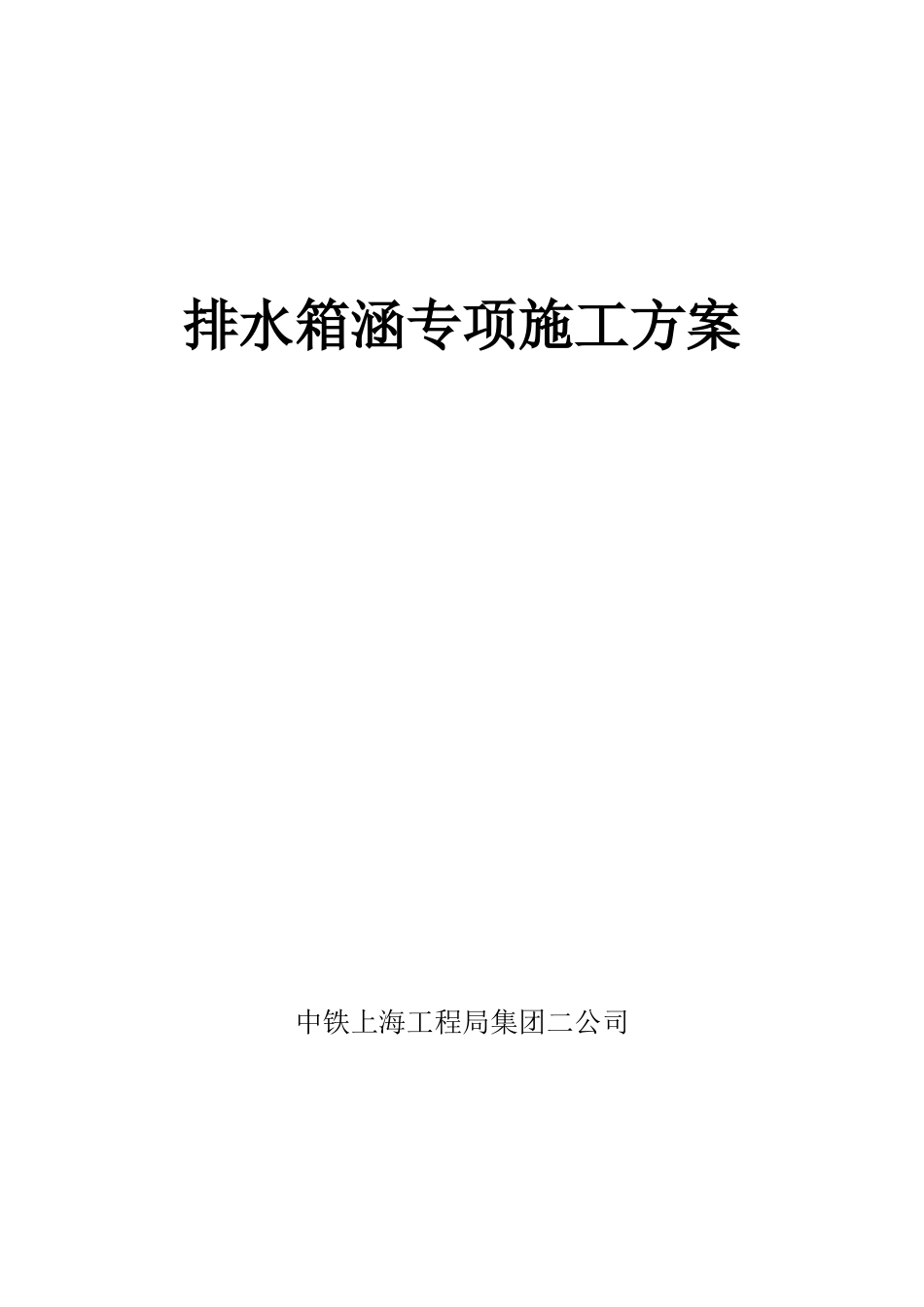 市政排水箱涵专项施工方案(59页)_第1页