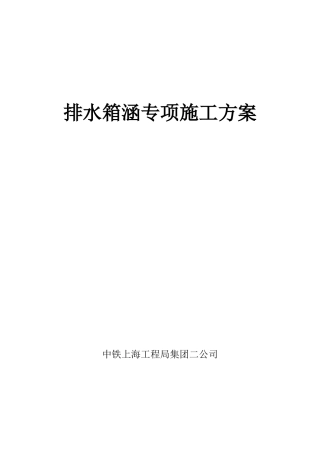 市政排水箱涵专项施工方案（59页）