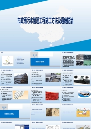 市政雨污水管道工程施工方法及通病防治ppt（197页）