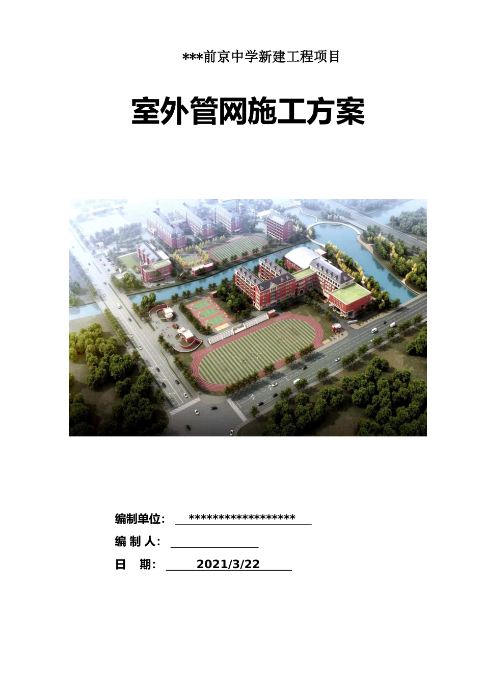 室外管网施工方案2021word（26页）_第1页