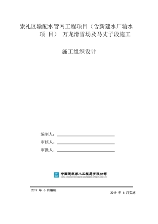 输配水管网工程施工组织设计2019word136页