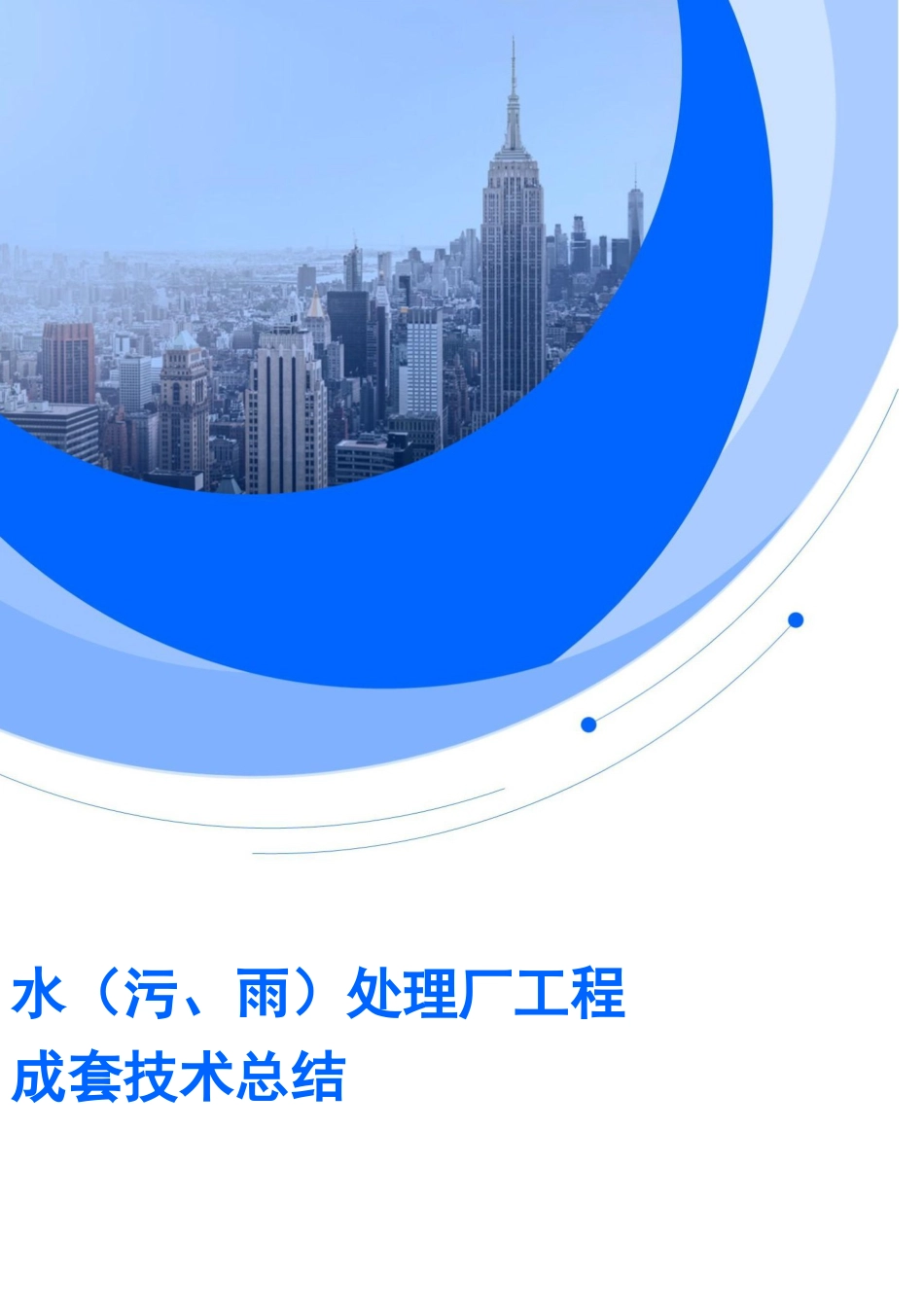 水（污、雨）处理厂类工程成套技术总结2022word（160页）_第1页