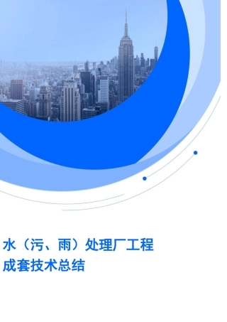 水（污、雨）处理厂类工程成套技术总结2022word（160页）