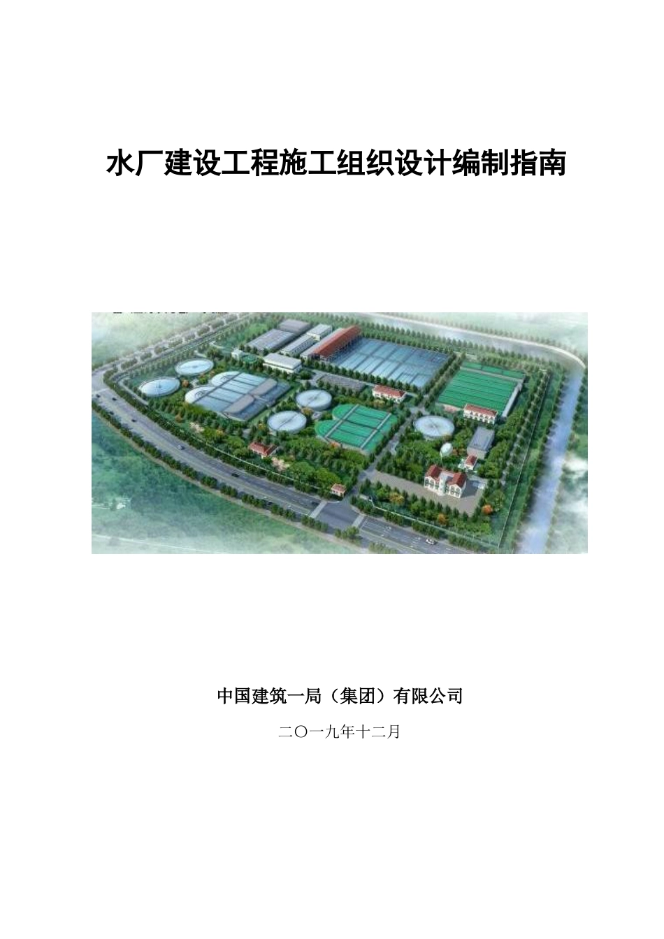 水厂建设工程施工组织设计编制指南2020word(77页)_第1页