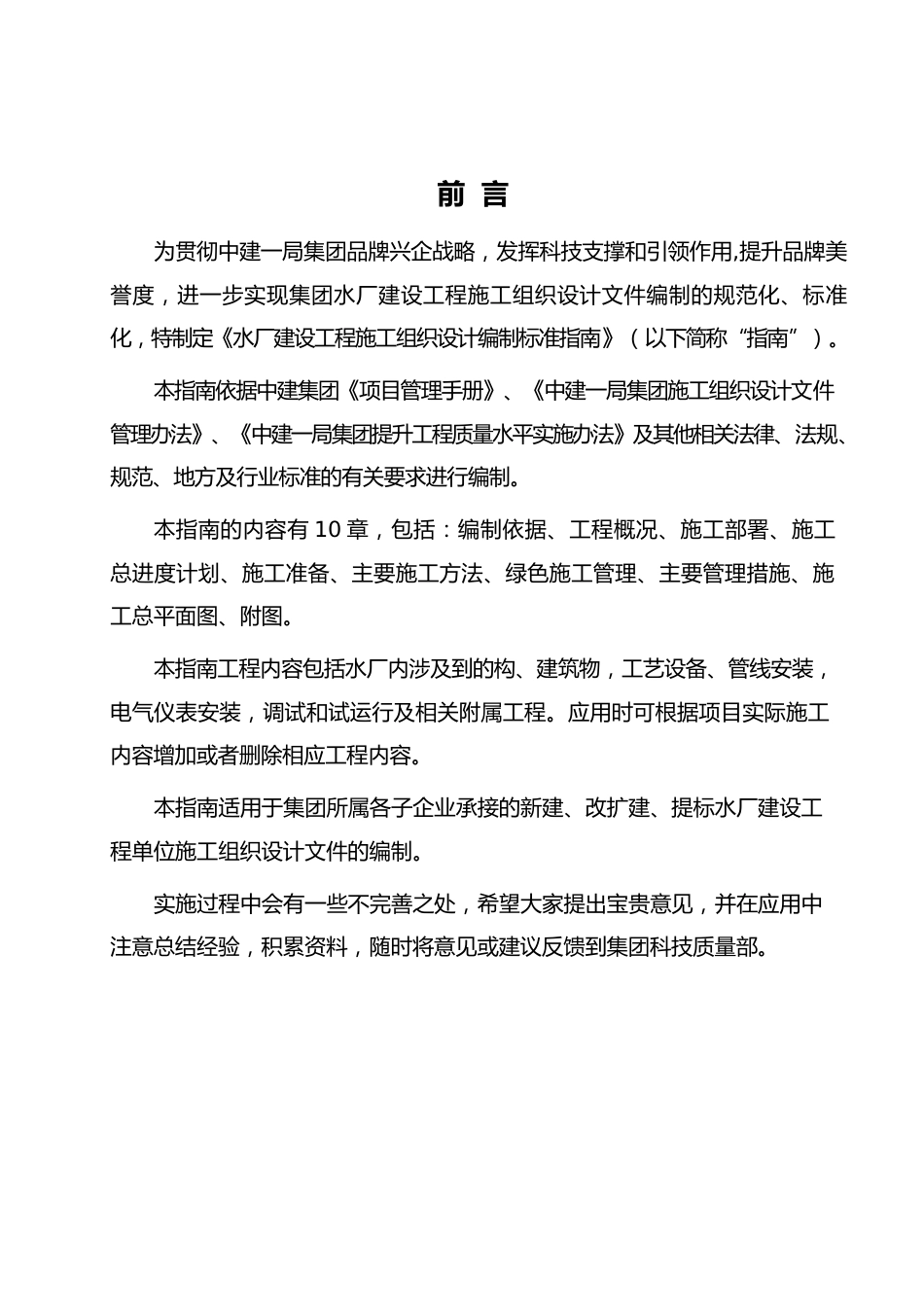 水厂建设工程施工组织设计编制指南2020word(77页)_第2页