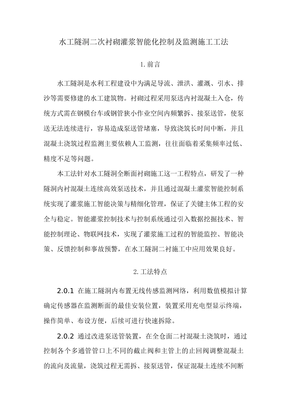 水工隧洞二次衬砌灌浆智能化控制及监测施工工法2025(18页)_第1页