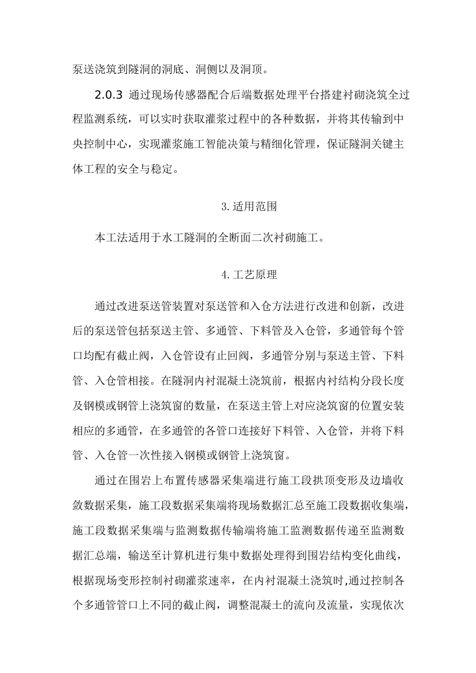 水工隧洞二次衬砌灌浆智能化控制及监测施工工法2025(18页)_第2页
