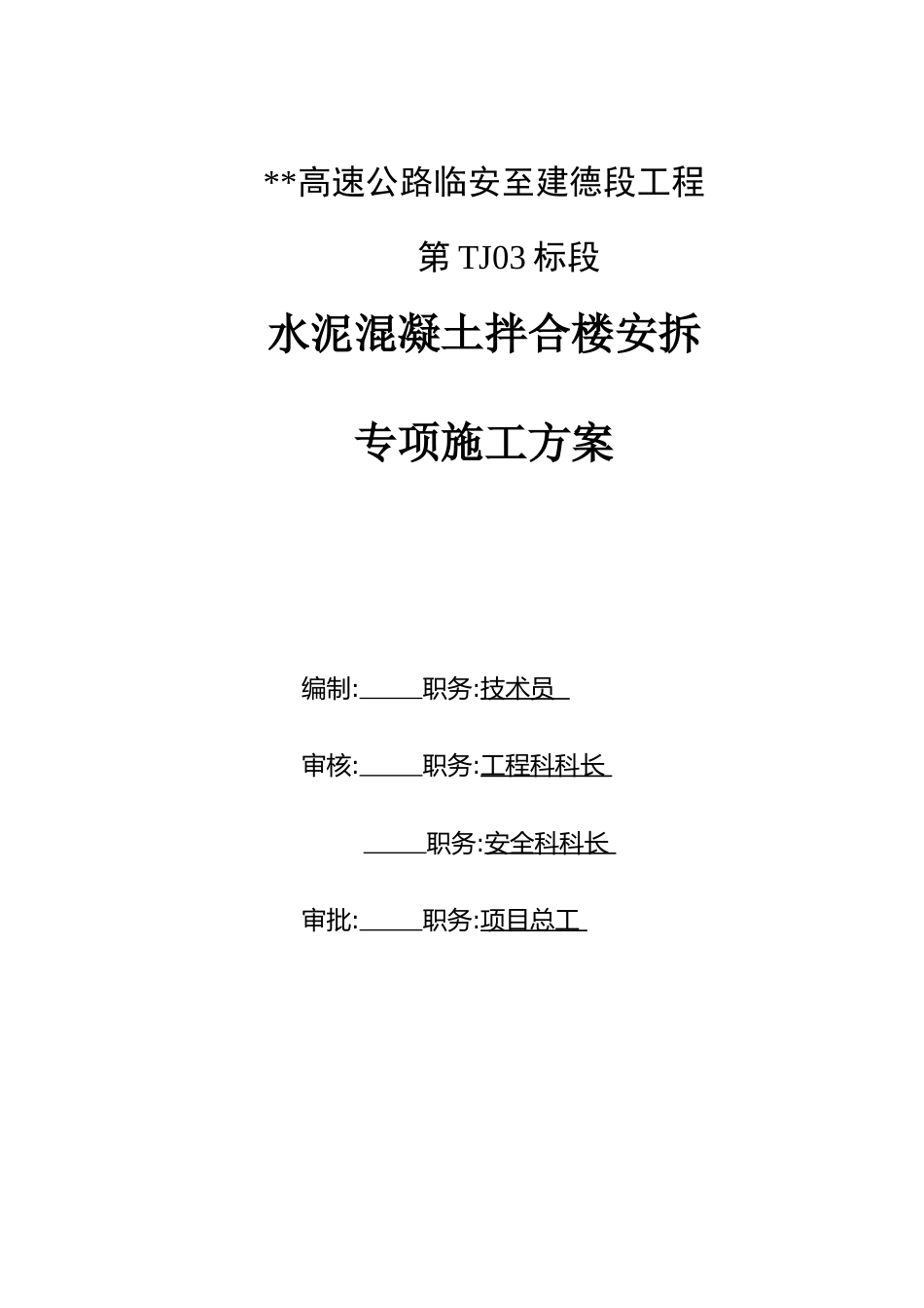 水泥混凝土拌合楼安拆专项施工方案2020word（113页）_第1页
