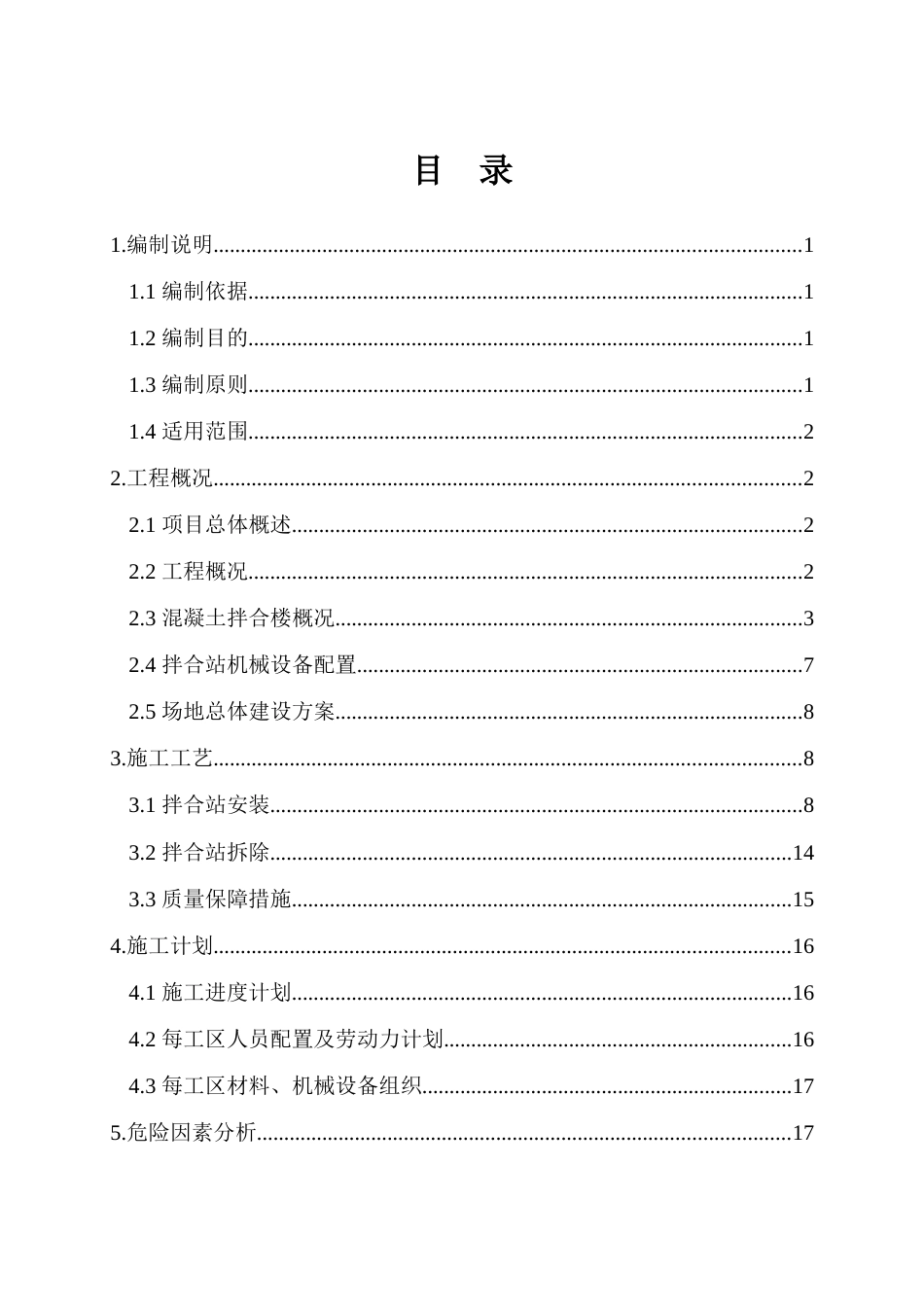 水泥混凝土拌合楼安拆专项施工方案2020word（113页）_第3页