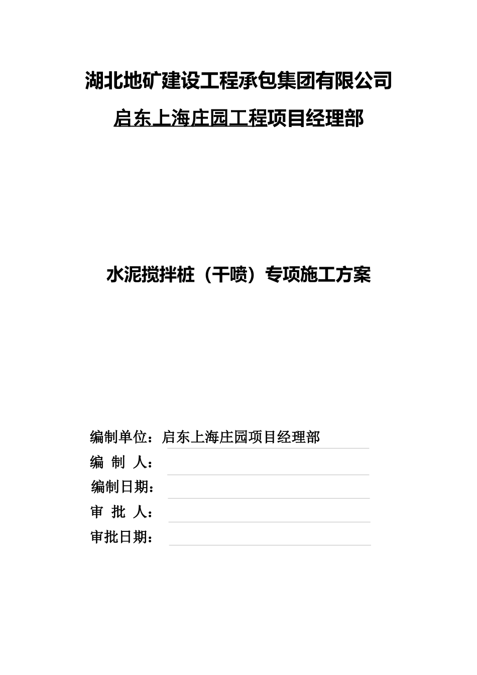 水泥搅拌桩(干喷)专项施工方案（16页）_第1页