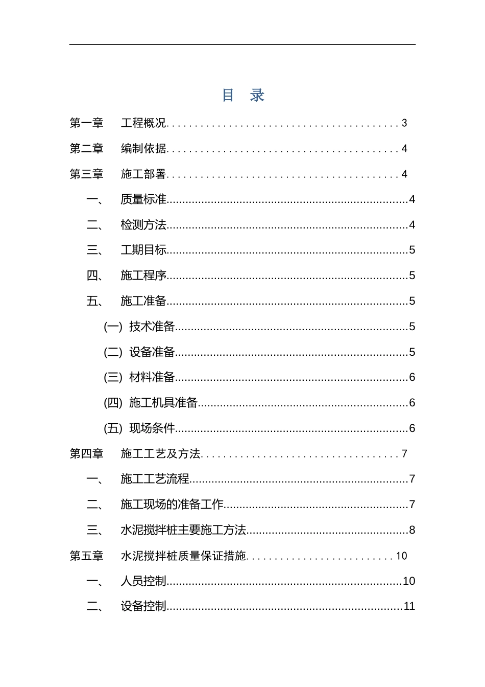 水泥搅拌桩(干喷)专项施工方案（16页）_第2页