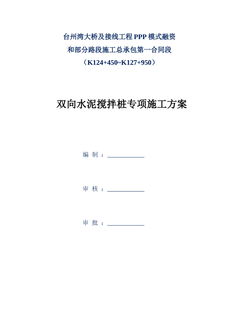 水泥搅拌桩专项施工方案word（36页）_第1页