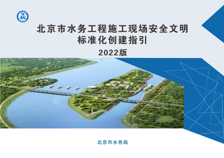 水务工程施工现场安全文明标准化创建指引(229页)_第1页
