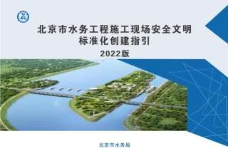 水务工程施工现场安全文明标准化创建指引（229页）