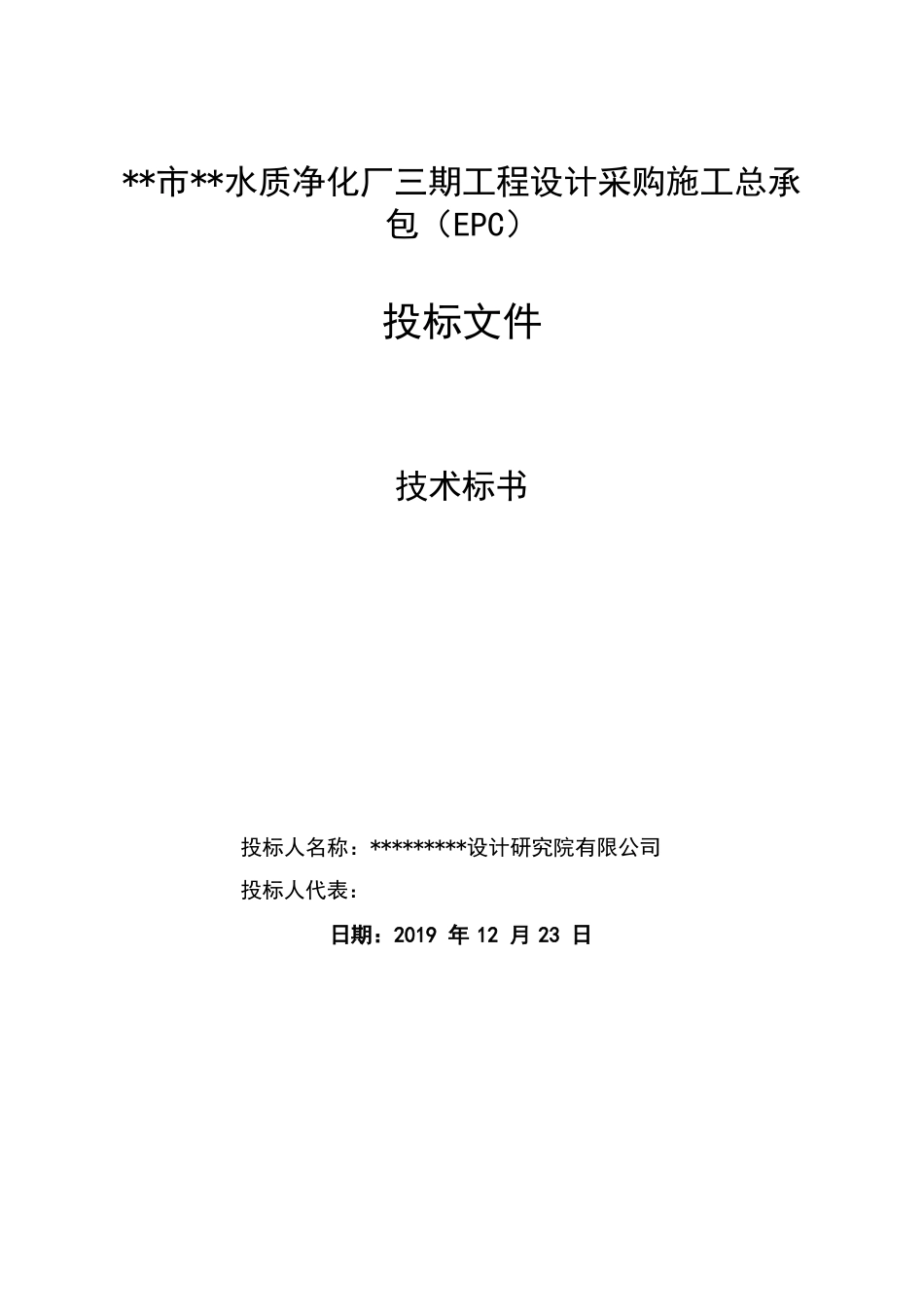 水质净化厂工程设计采购施工总承包EPC技术标2020年word(320页)_第1页