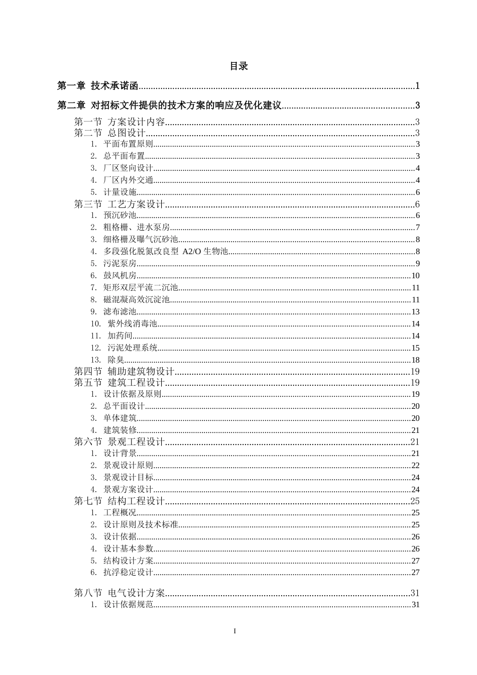 水质净化厂工程设计采购施工总承包EPC技术标2020年word(320页)_第2页