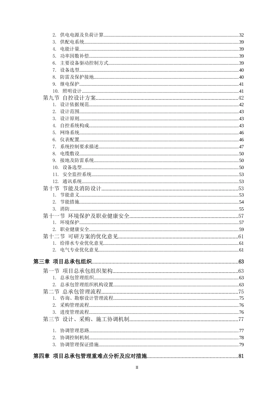 水质净化厂工程设计采购施工总承包EPC技术标2020年word(320页)_第3页