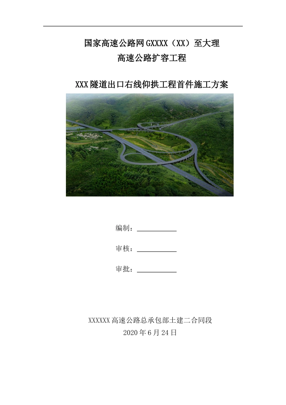隧道出口右线仰拱工程首件施工方案（15页）_第1页