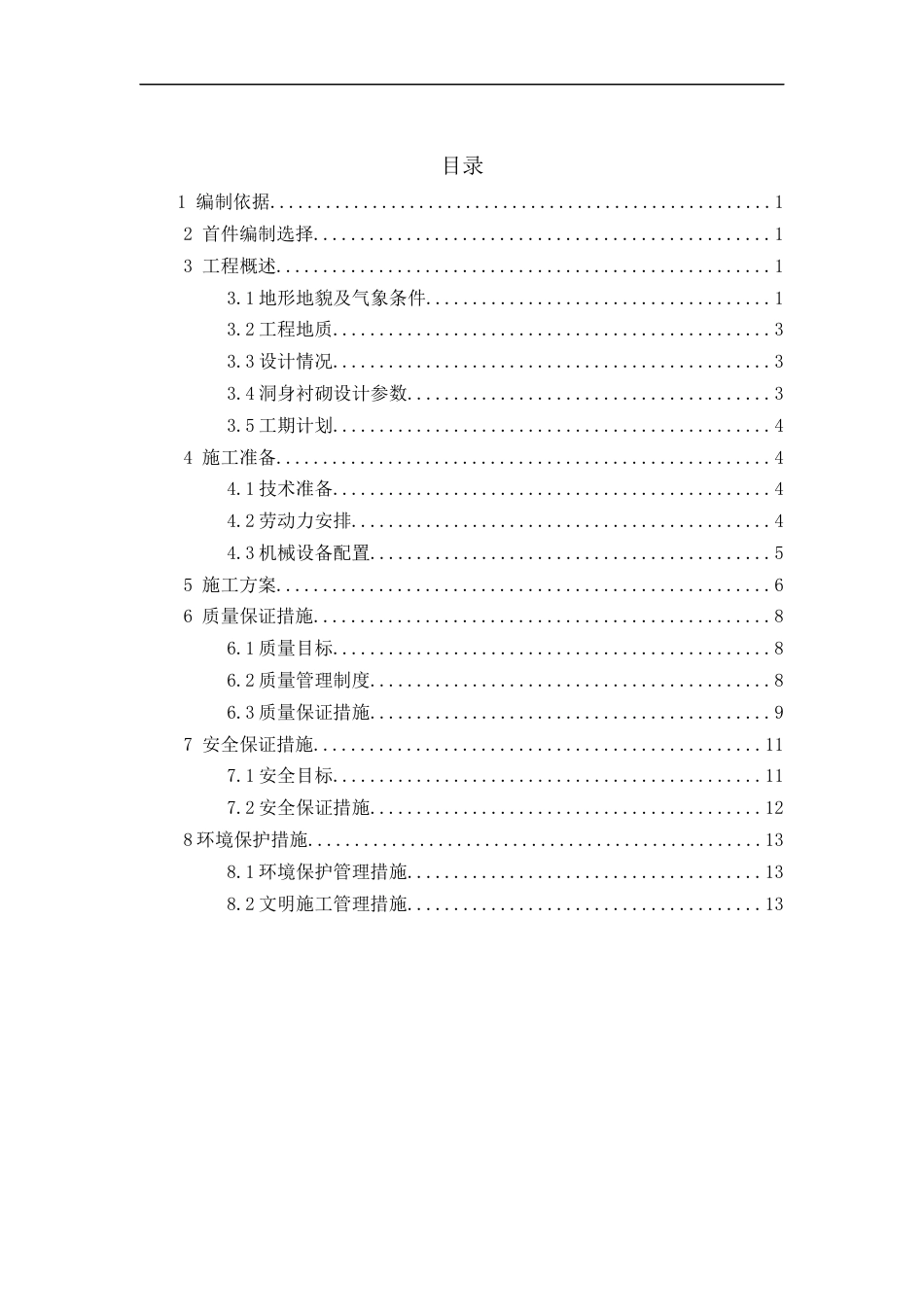 隧道出口右线仰拱工程首件施工方案（15页）_第2页