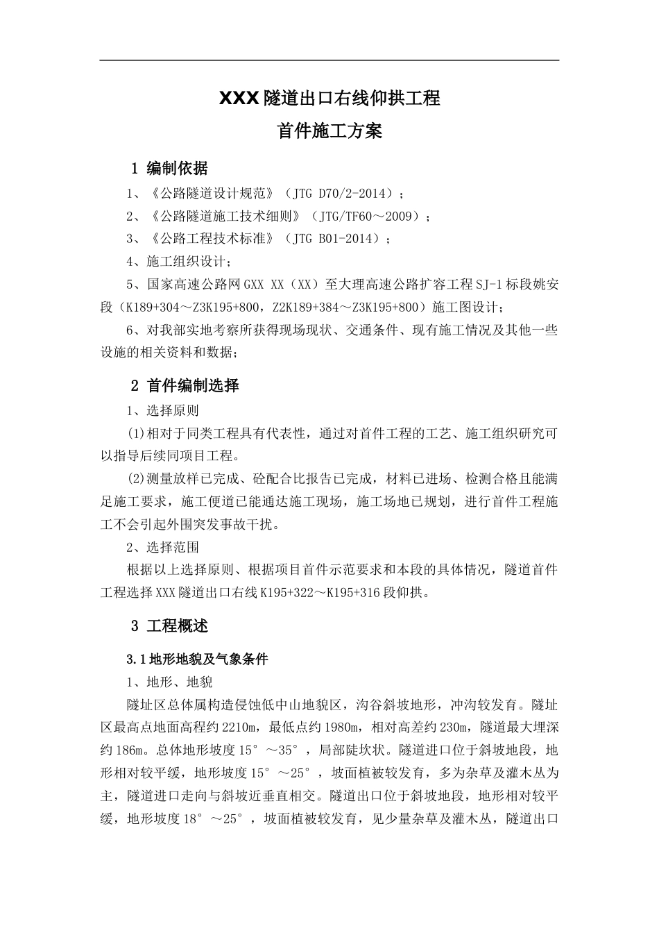 隧道出口右线仰拱工程首件施工方案（15页）_第3页