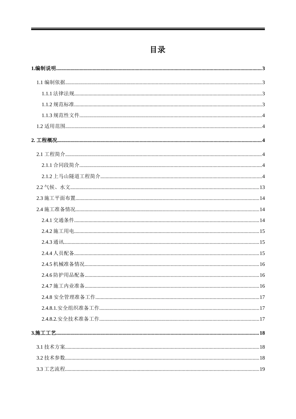 隧道出渣及运输施工技术方案word(35页)_第3页