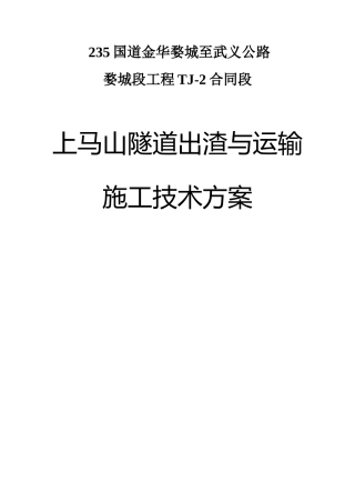 隧道出渣及运输施工技术方案word（35页）