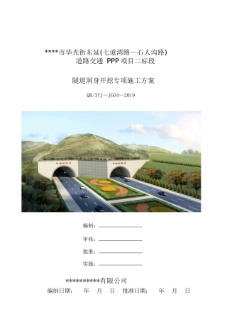 隧道洞身开挖施工方案2019word（110页）