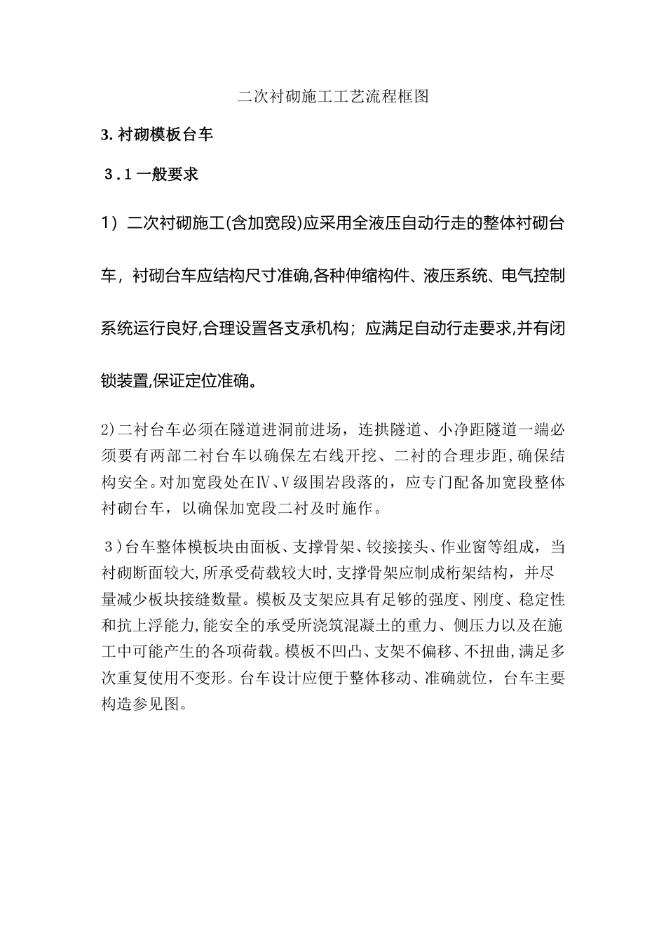 隧道二次衬砌标准化管理实施细则word（26页）_第3页