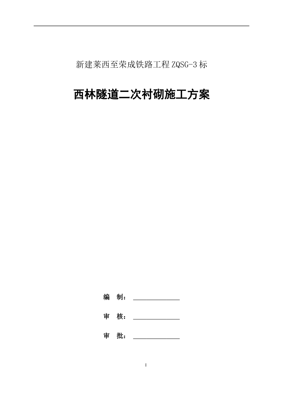 隧道二次衬砌施工方案2021年word（110页）_第1页
