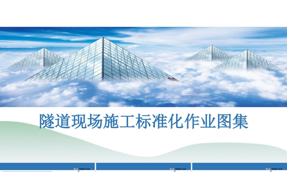 隧道工程现场施工标准化作业图集指导手册(55页)