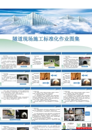 隧道工程现场施工标准化作业图集指导手册（55页）