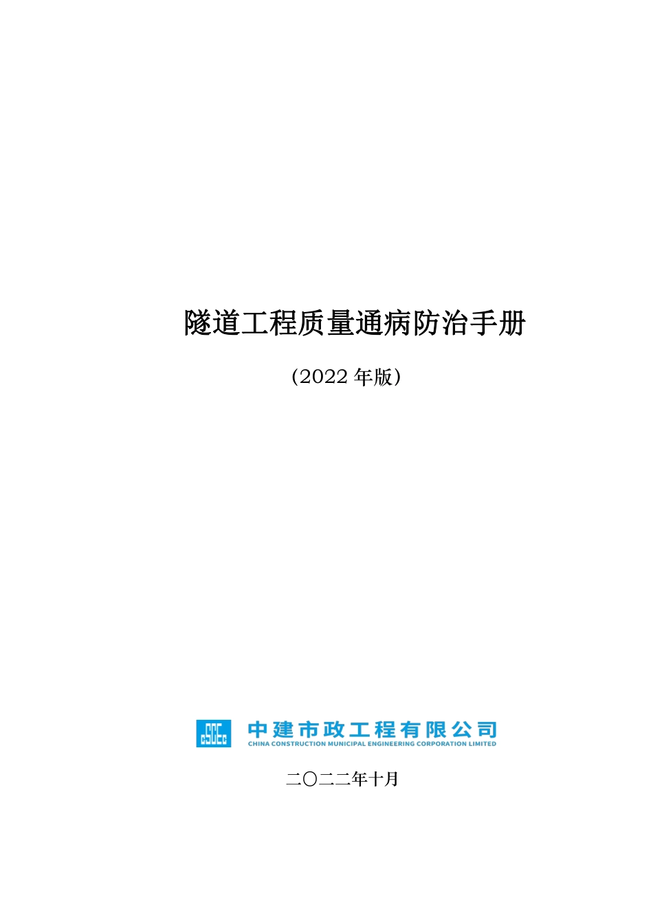 隧道工程质量通病防治手册（37页）_第1页