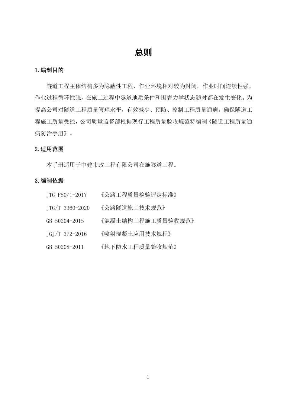 隧道工程质量通病防治手册（37页）_第2页